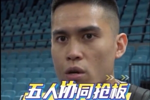 陈盈骏：G2广厦抢了21个前场篮板 希望今天不要再发生